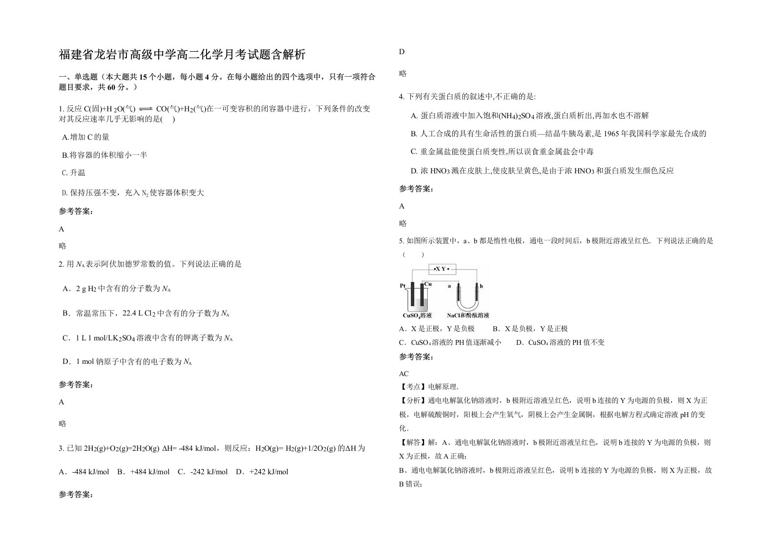 福建省龙岩市高级中学高二化学月考试题含解析