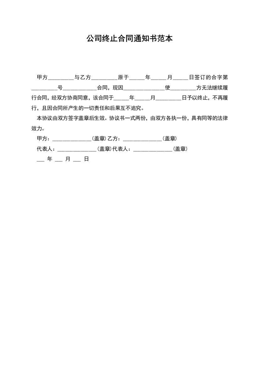 公司终止合同通知书