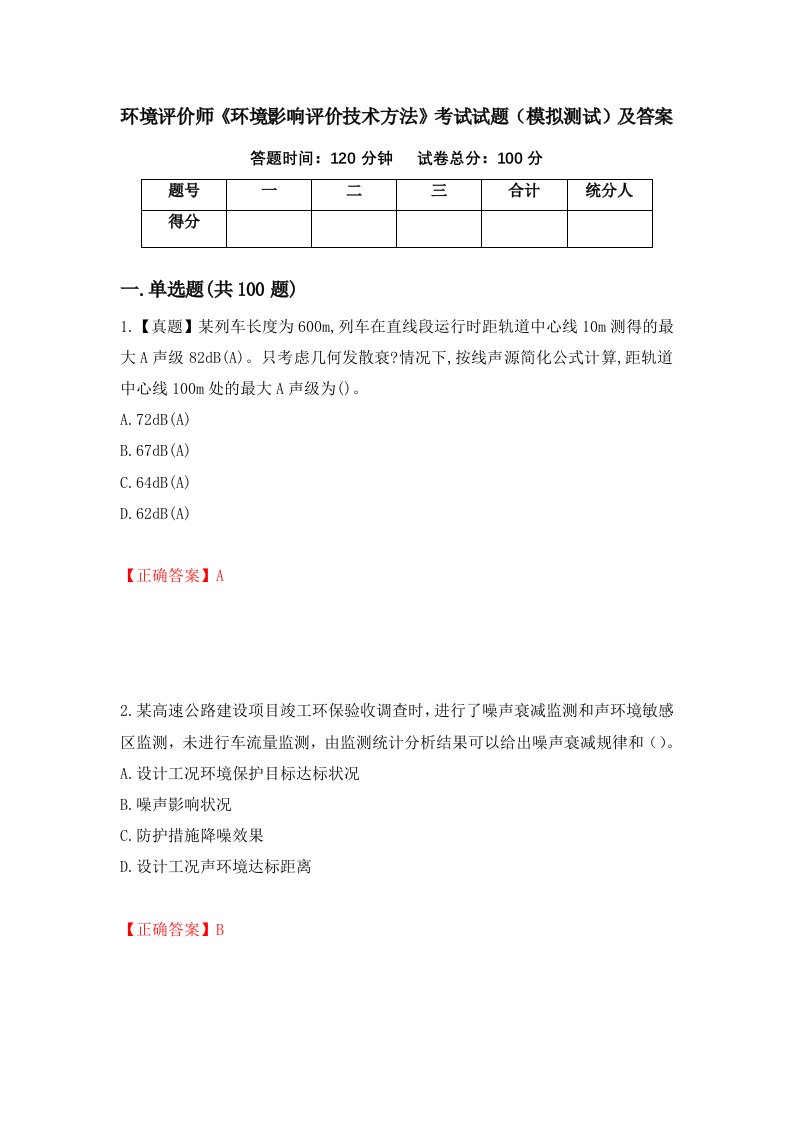 环境评价师环境影响评价技术方法考试试题模拟测试及答案第31次