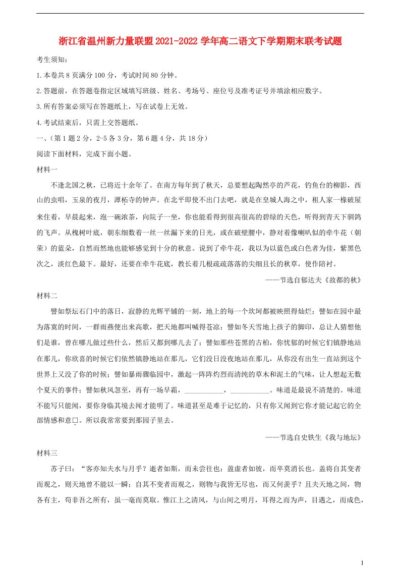 浙江省温州新力量联盟2021_2022学年高二语文下学期期末联考试题