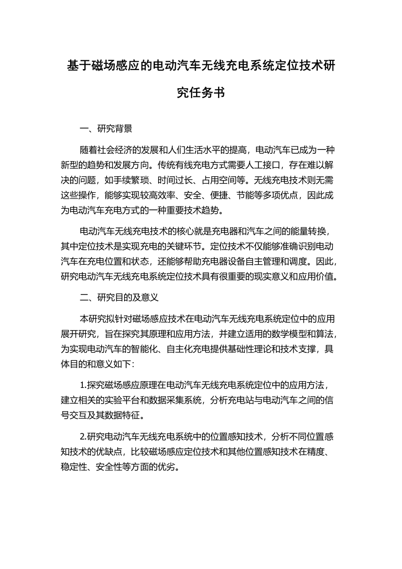 基于磁场感应的电动汽车无线充电系统定位技术研究任务书