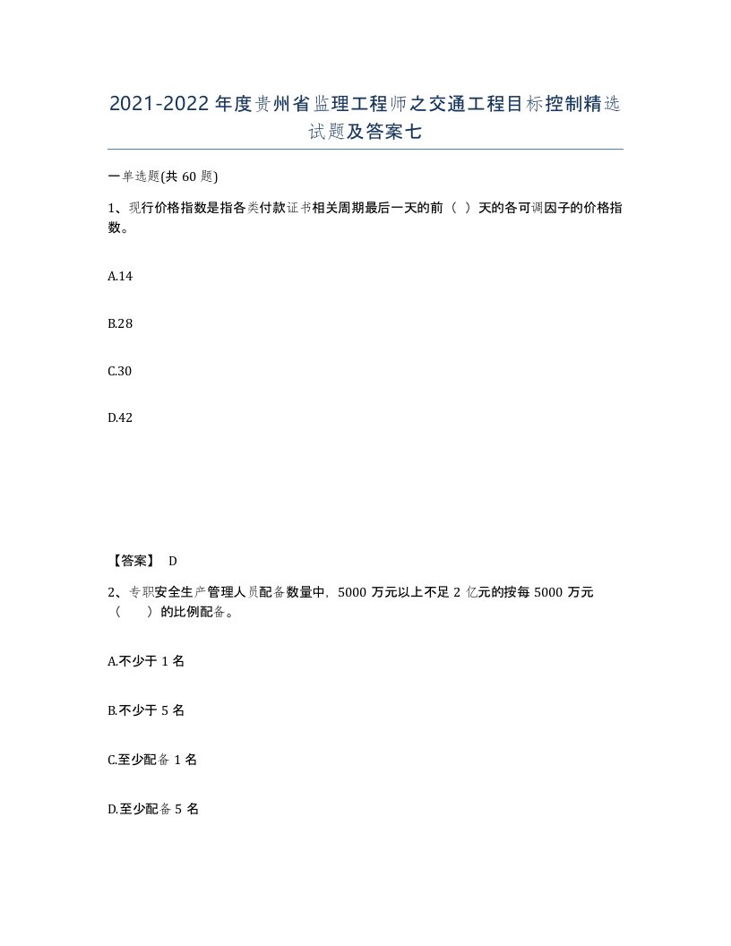 2021-2022年度贵州省监理工程师之交通工程目标控制试题及答案七