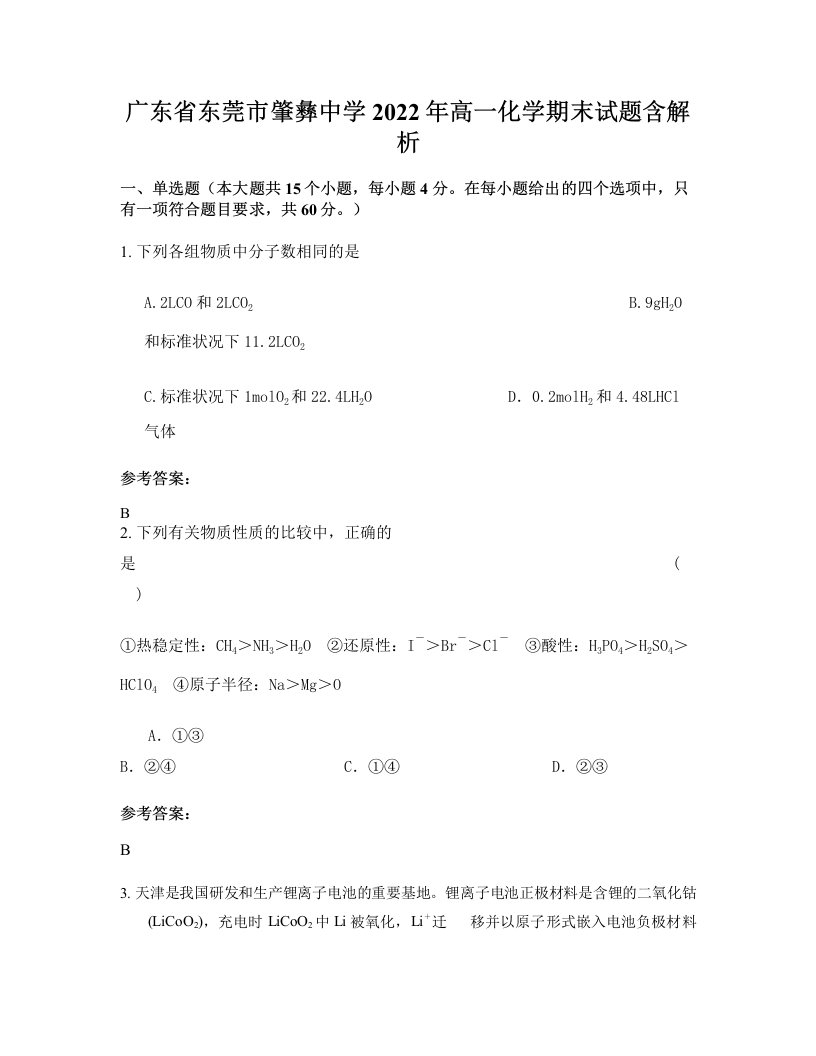 广东省东莞市肇彝中学2022年高一化学期末试题含解析