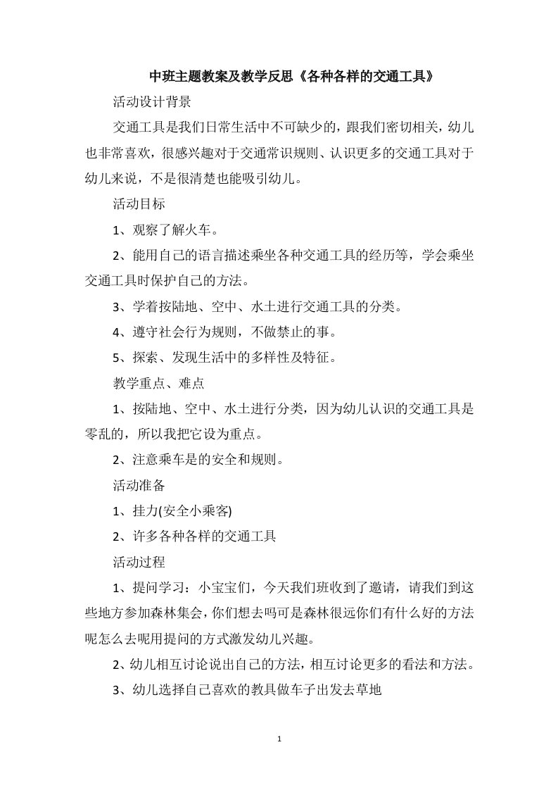 中班主题教案及教学反思《各种各样的交通工具》