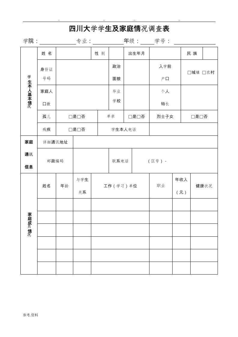 四川大学学生与家庭情况调查表