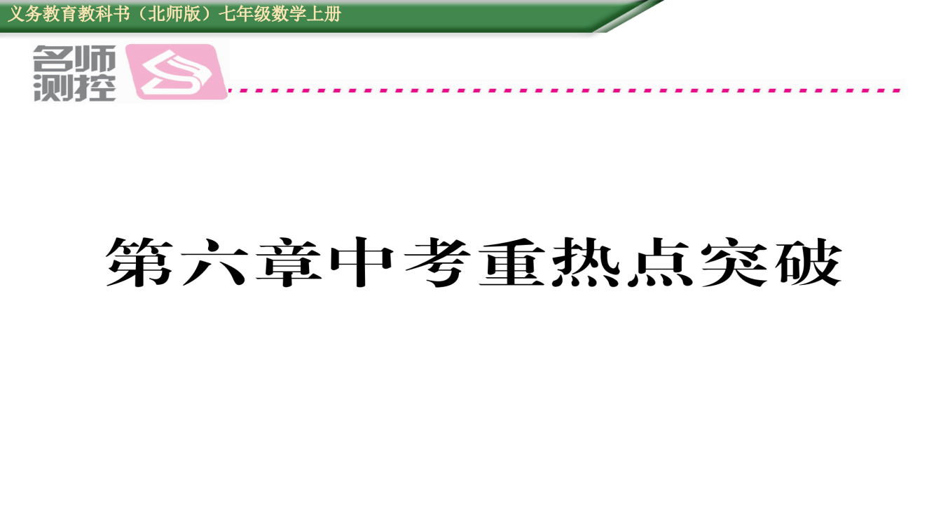 【小学中学教育精选】2016年第六章数据的收集与整理中考重热点突破题及答案