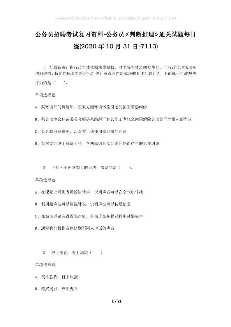 公务员招聘考试复习资料-公务员判断推理通关试题每日练2020年10月31日-7113