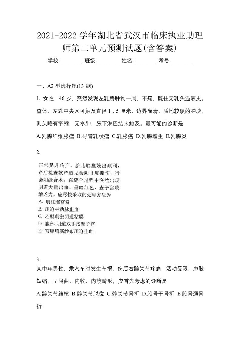 2021-2022学年湖北省武汉市临床执业助理师第二单元预测试题含答案