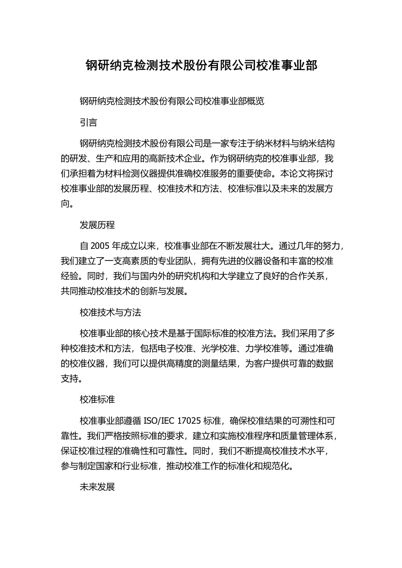 钢研纳克检测技术股份有限公司校准事业部