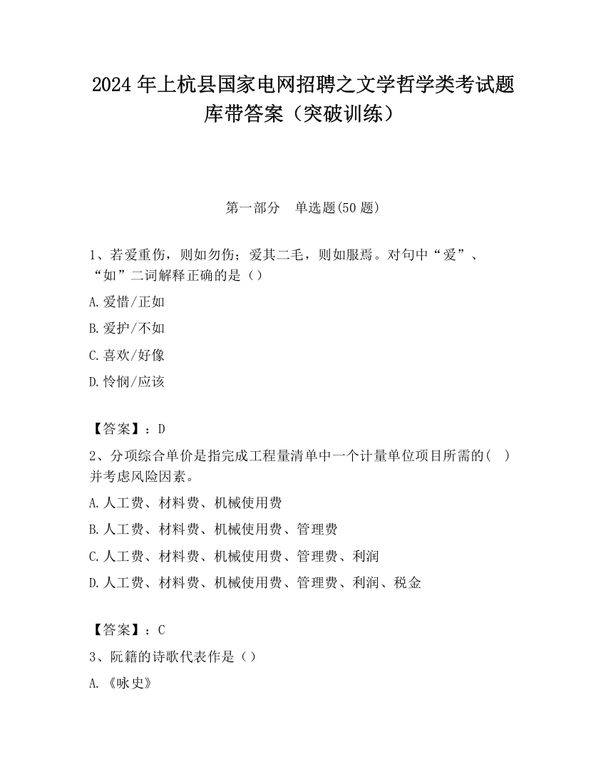 2024年上杭县国家电网招聘之文学哲学类考试题库带答案（突破训练）