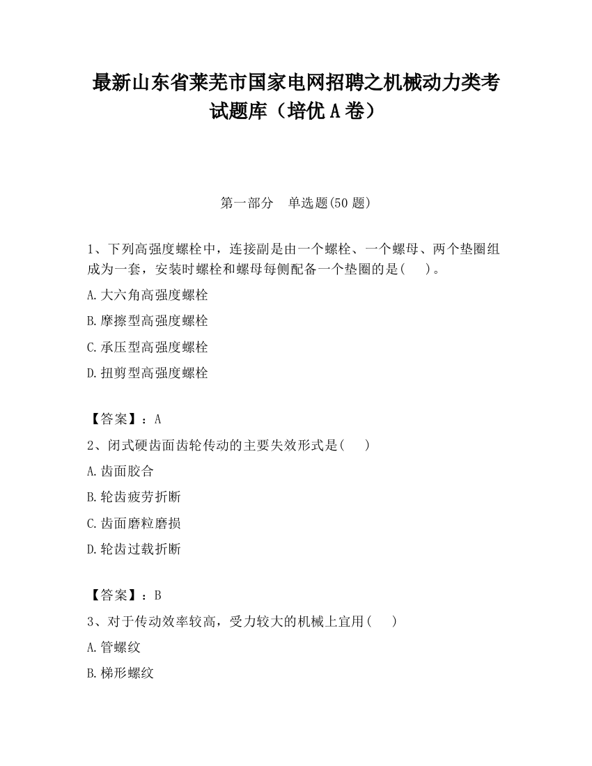 最新山东省莱芜市国家电网招聘之机械动力类考试题库（培优A卷）