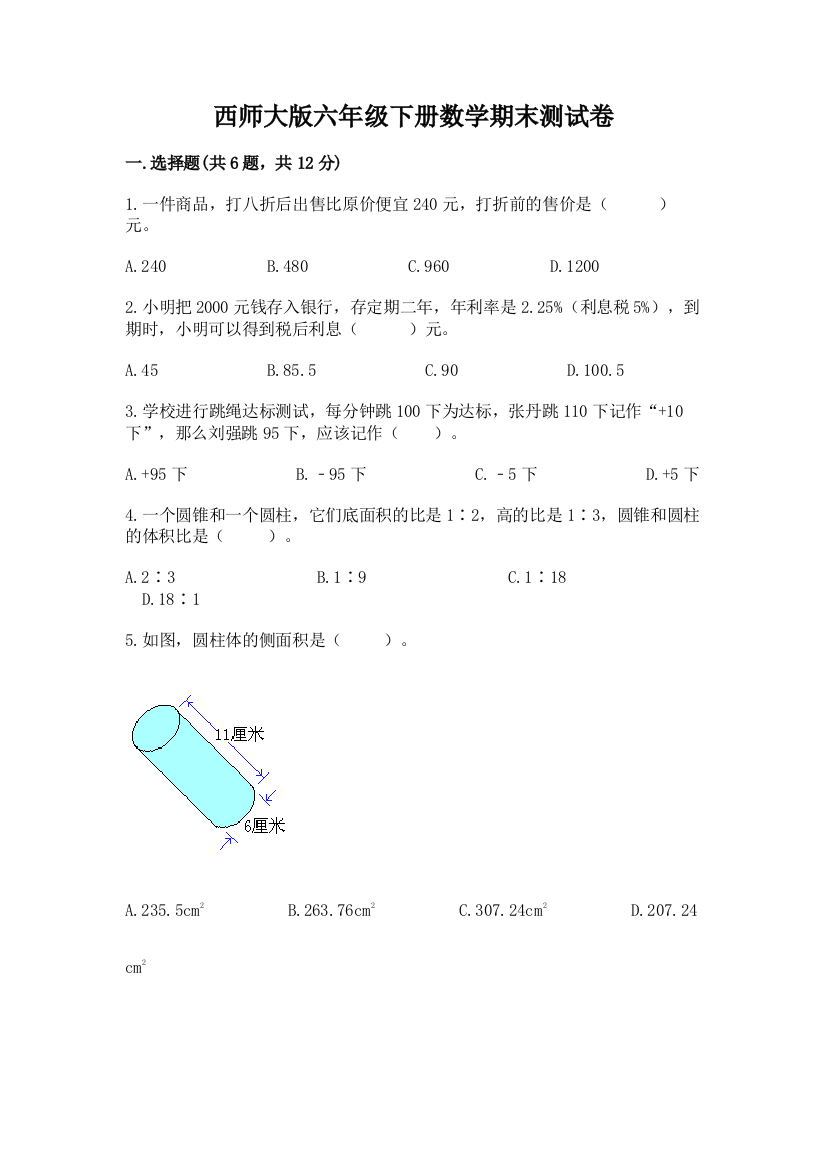 西师大版六年级下册数学期末测试卷附答案【满分必刷】