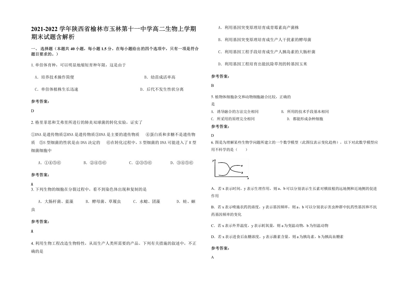 2021-2022学年陕西省榆林市玉林第十一中学高二生物上学期期末试题含解析