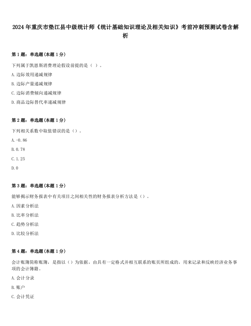 2024年重庆市垫江县中级统计师《统计基础知识理论及相关知识》考前冲刺预测试卷含解析