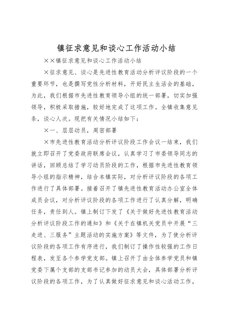 2022-镇征求意见和谈心工作活动小结