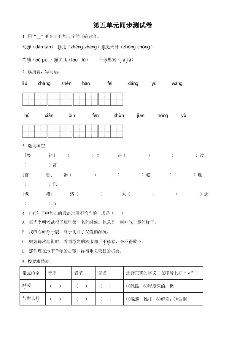 部编版语文四年级下册第五单元测试卷原卷版