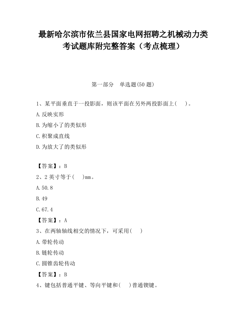 最新哈尔滨市依兰县国家电网招聘之机械动力类考试题库附完整答案（考点梳理）