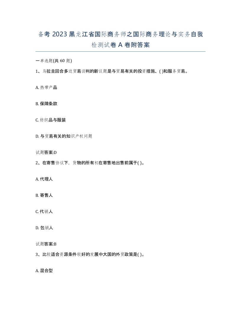 备考2023黑龙江省国际商务师之国际商务理论与实务自我检测试卷A卷附答案