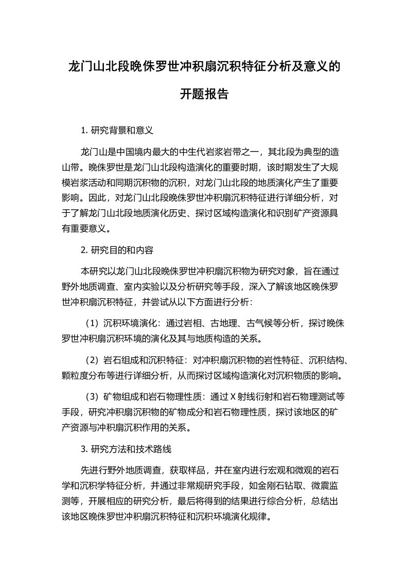 龙门山北段晚侏罗世冲积扇沉积特征分析及意义的开题报告