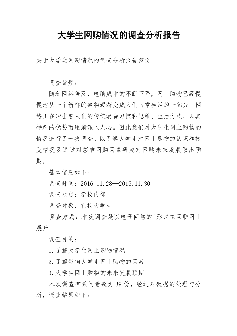 大学生网购情况的调查分析报告