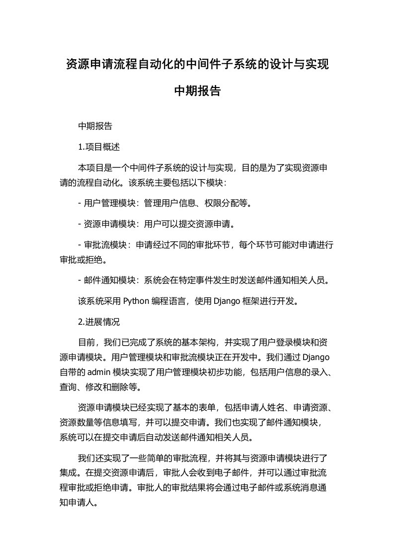 资源申请流程自动化的中间件子系统的设计与实现中期报告