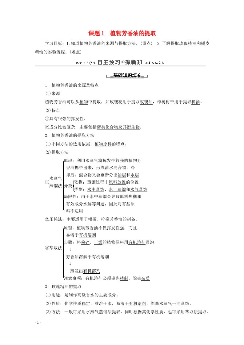 2020_2021学年高中生物专题6植物有效成分的提取课题1植物芳香油的提取教案新人教版选修1