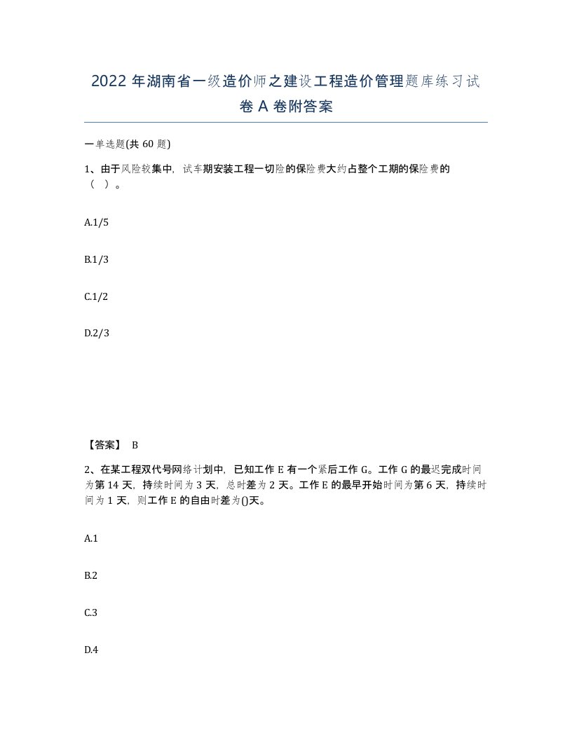 2022年湖南省一级造价师之建设工程造价管理题库练习试卷A卷附答案