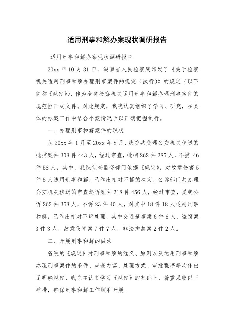 公文写作_调研报告_适用刑事和解办案现状调研报告