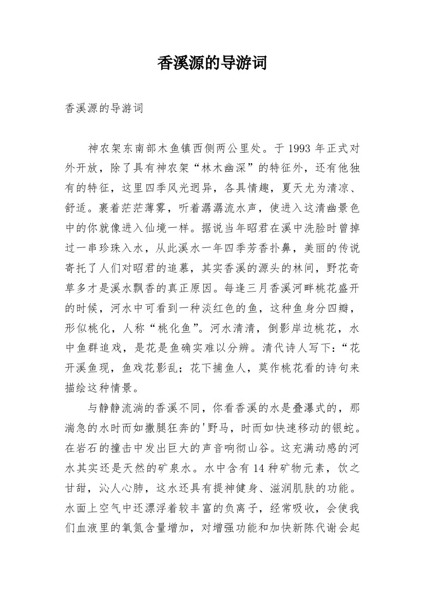 香溪源的导游词