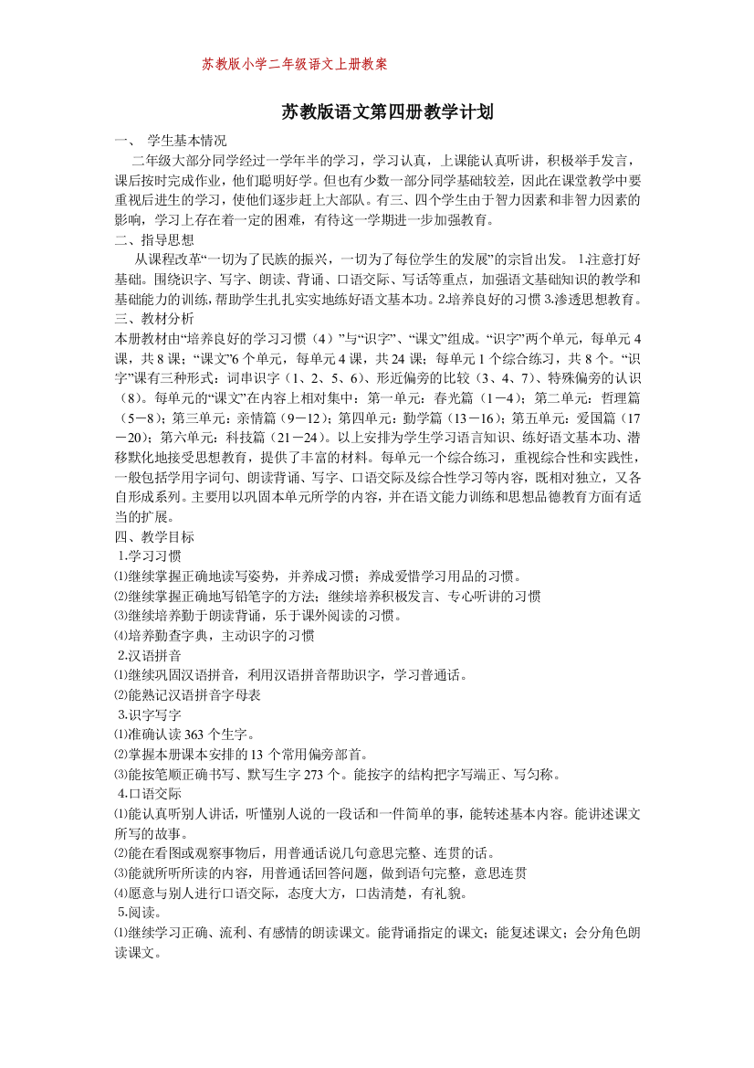 苏教版二年级语文上册优秀教案--集体备课个案