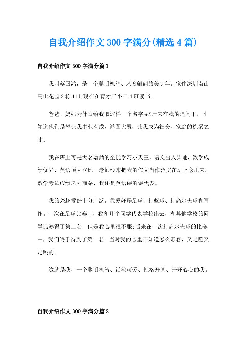 自我介绍作文300字满分(精选4篇)