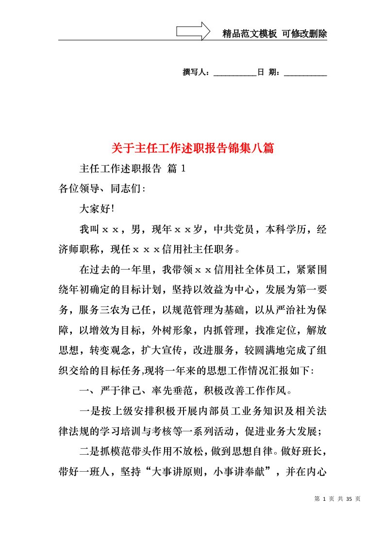 关于主任工作述职报告锦集八篇