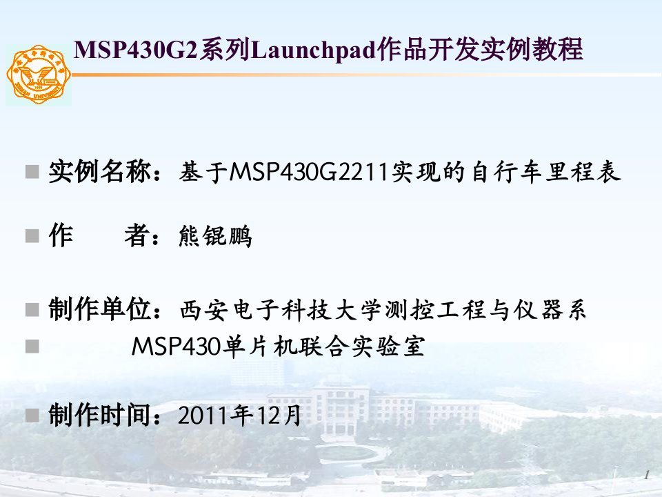 基于MSP430G2211实现的自行车里程表熊锟鹏