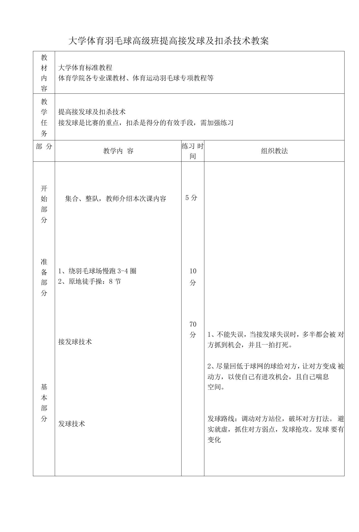 大学体育羽毛球高级班提高接发球及扣杀技术教案