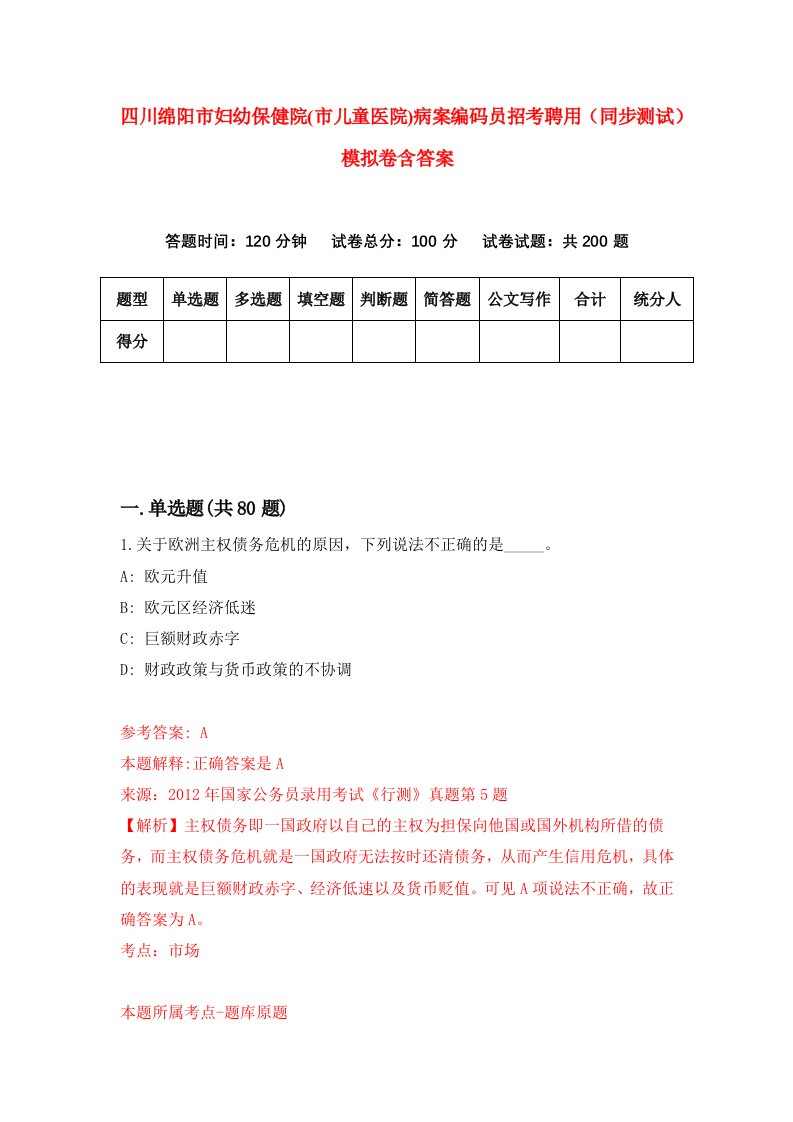 四川绵阳市妇幼保健院市儿童医院病案编码员招考聘用同步测试模拟卷含答案1