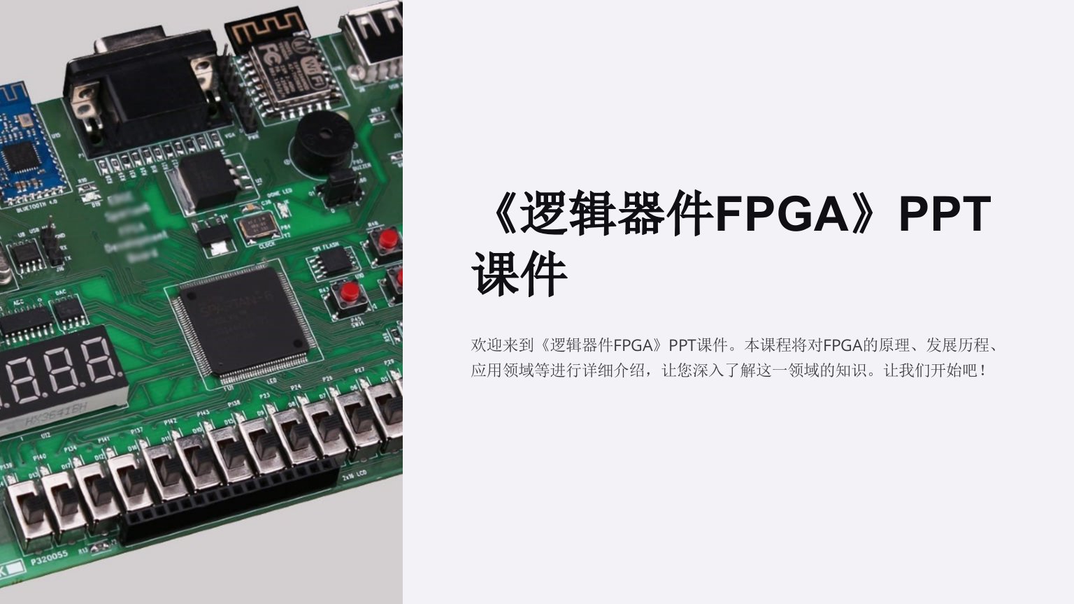 《逻辑器件FPGA》课件