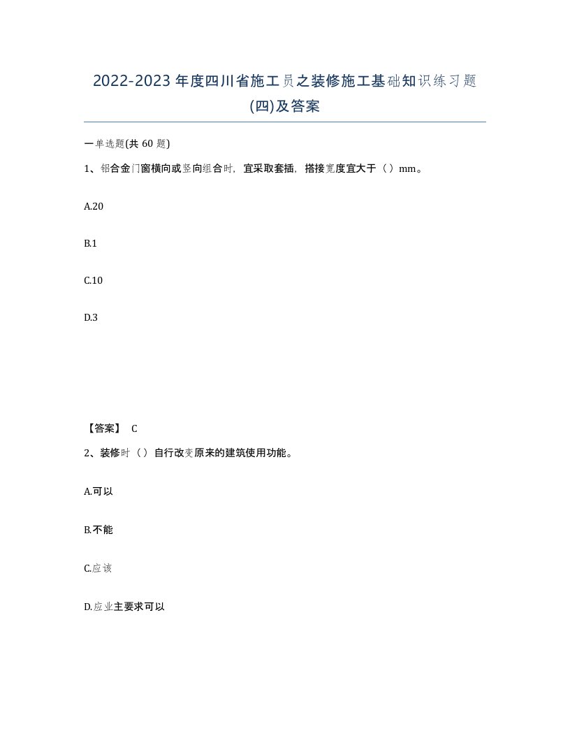 2022-2023年度四川省施工员之装修施工基础知识练习题四及答案