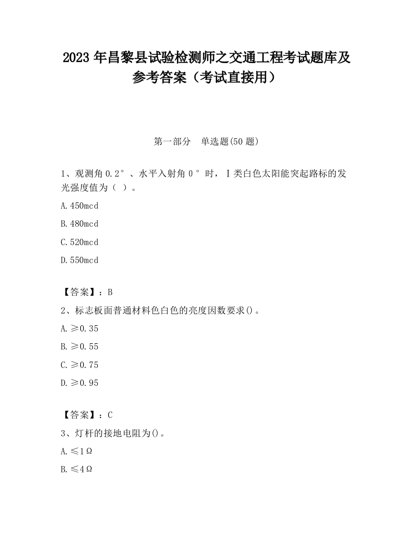 2023年昌黎县试验检测师之交通工程考试题库及参考答案（考试直接用）