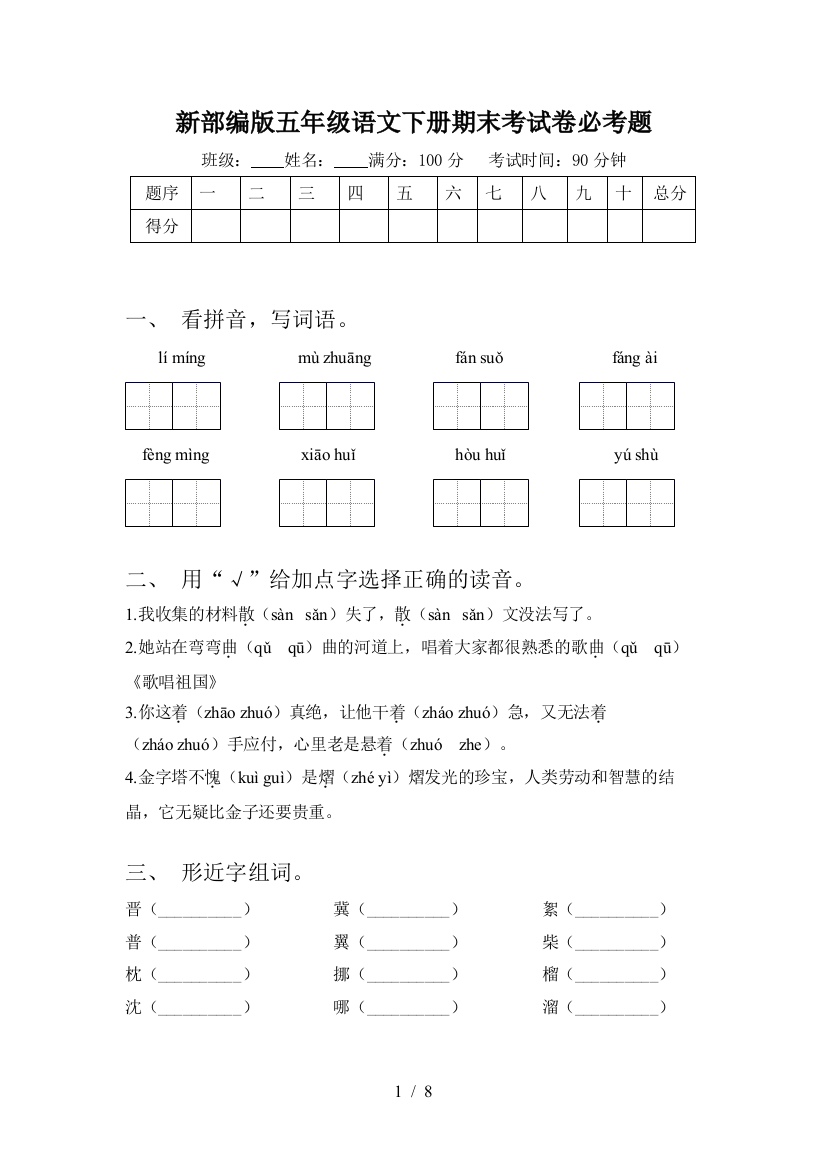 新部编版五年级语文下册期末考试卷必考题