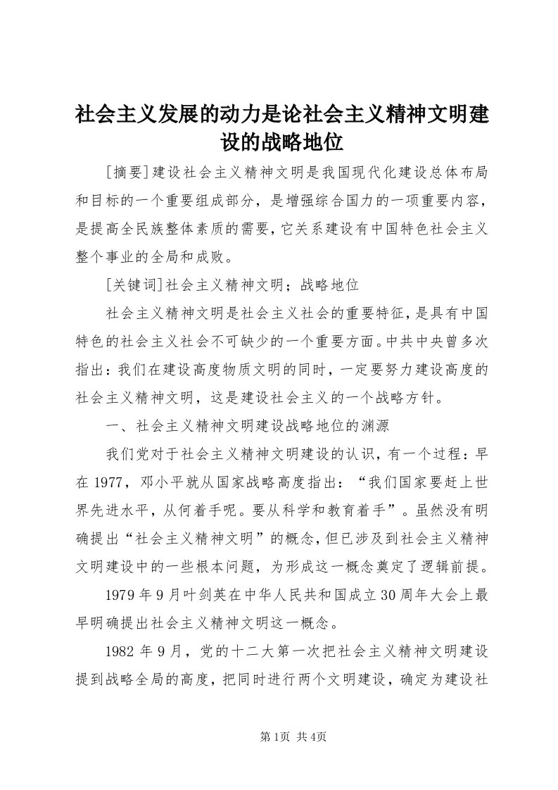 5社会主义发展的动力是论社会主义精神文明建设的战略地位