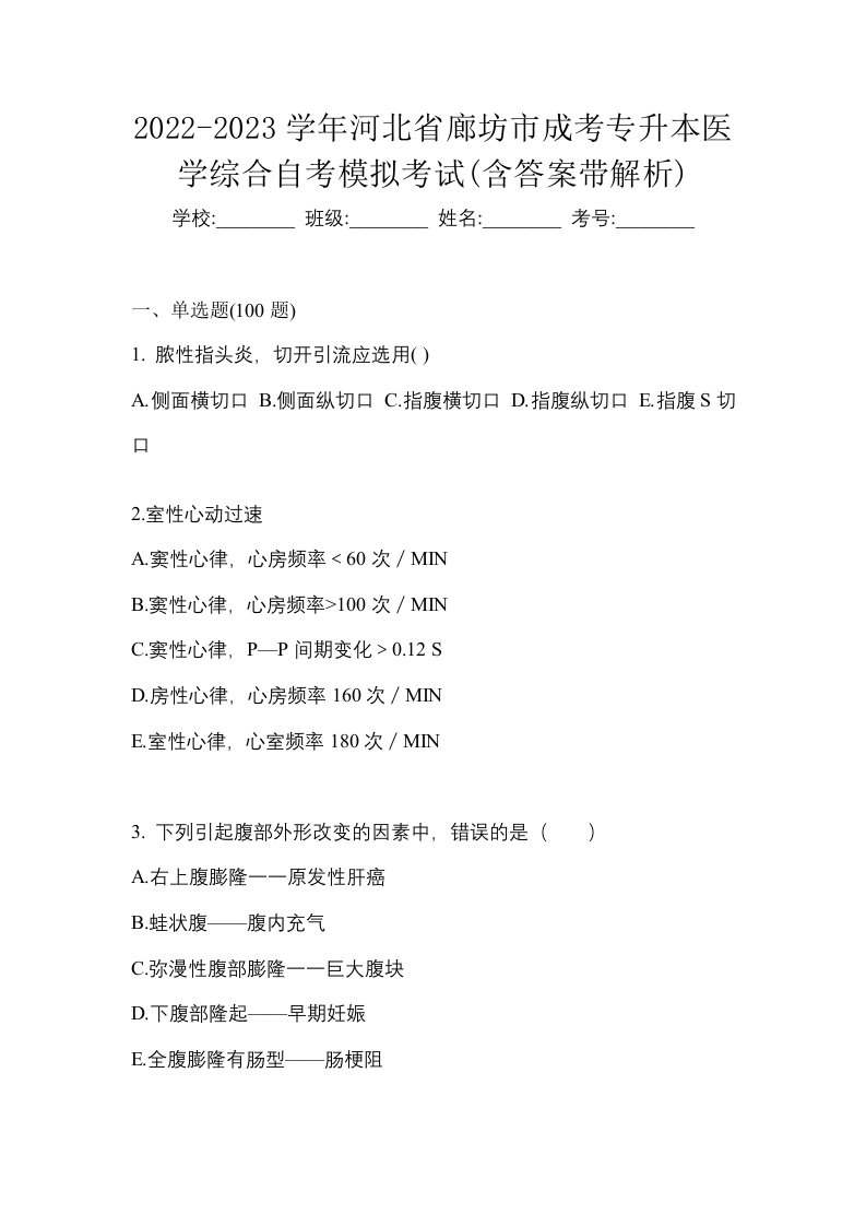 2022-2023学年河北省廊坊市成考专升本医学综合自考模拟考试含答案带解析