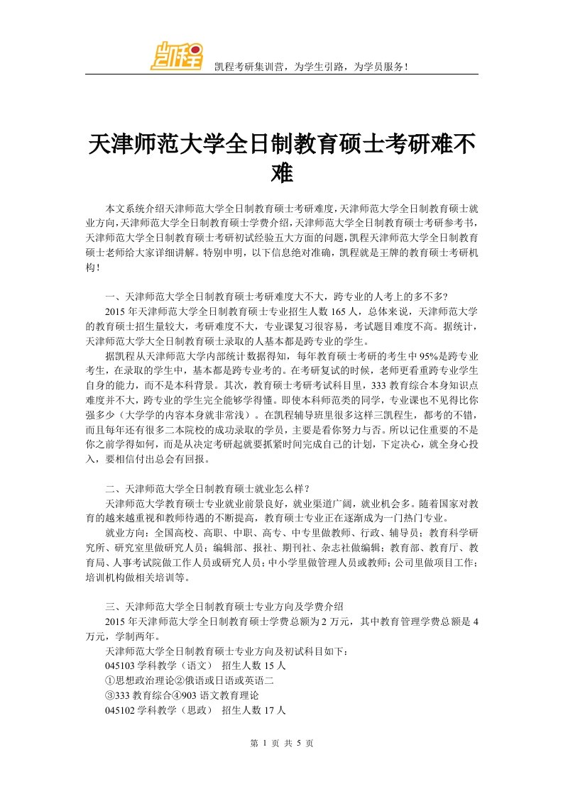 天津师范大学全日制教育硕士考研难不难