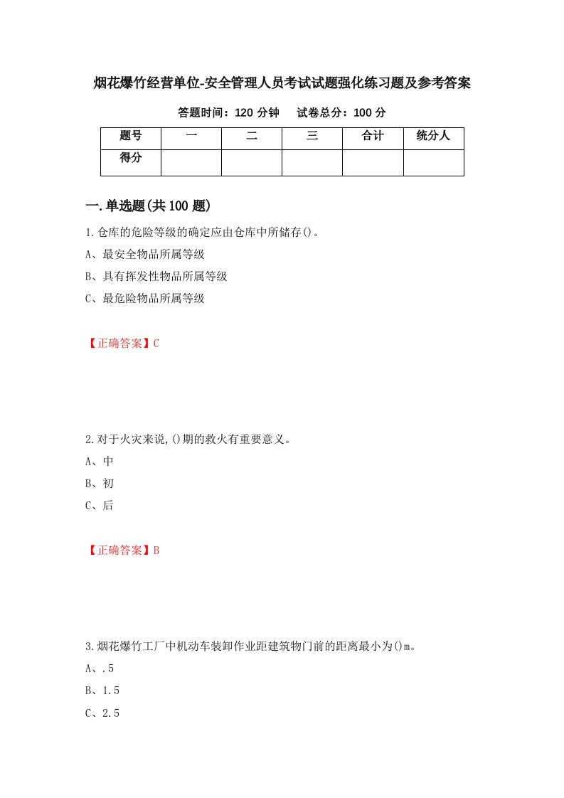 烟花爆竹经营单位-安全管理人员考试试题强化练习题及参考答案10