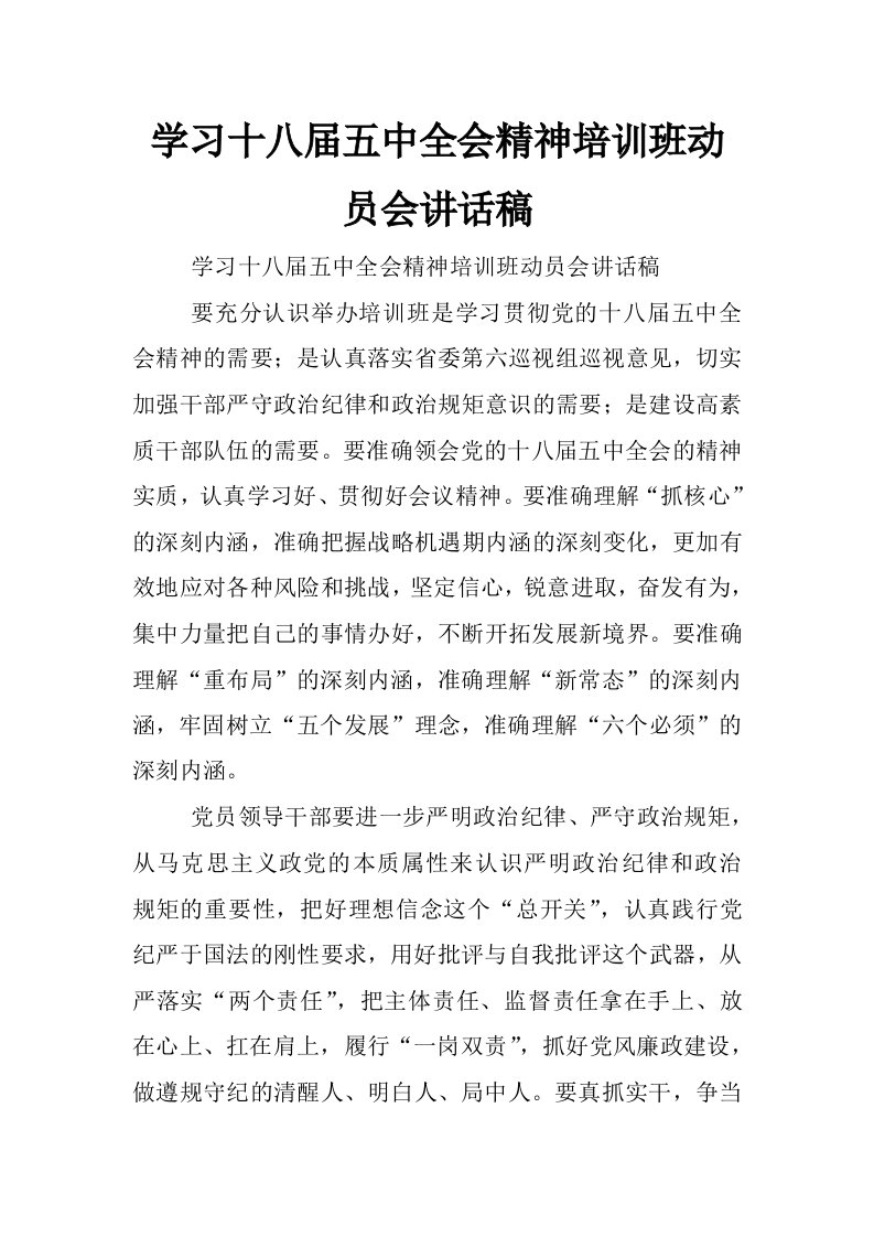 学习十八届五中全会精神培训班动员会讲话稿