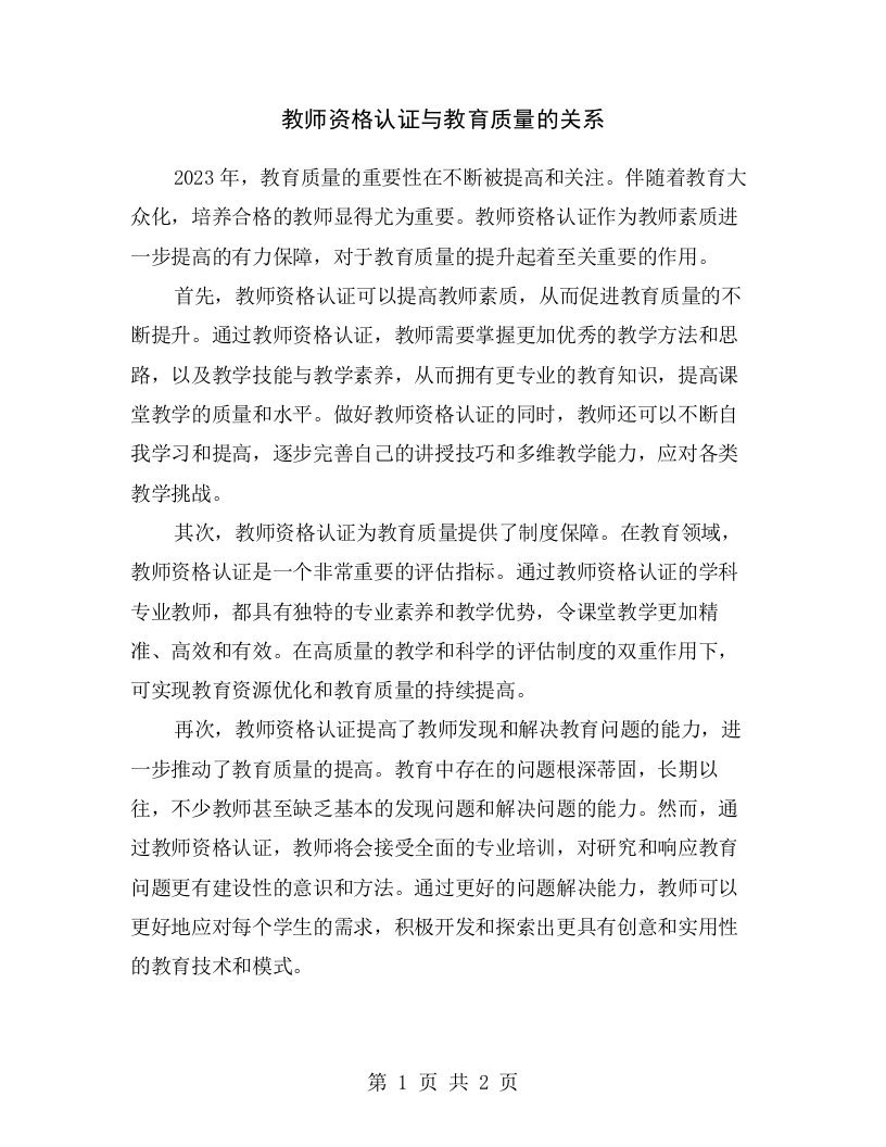 教师资格认证与教育质量的关系