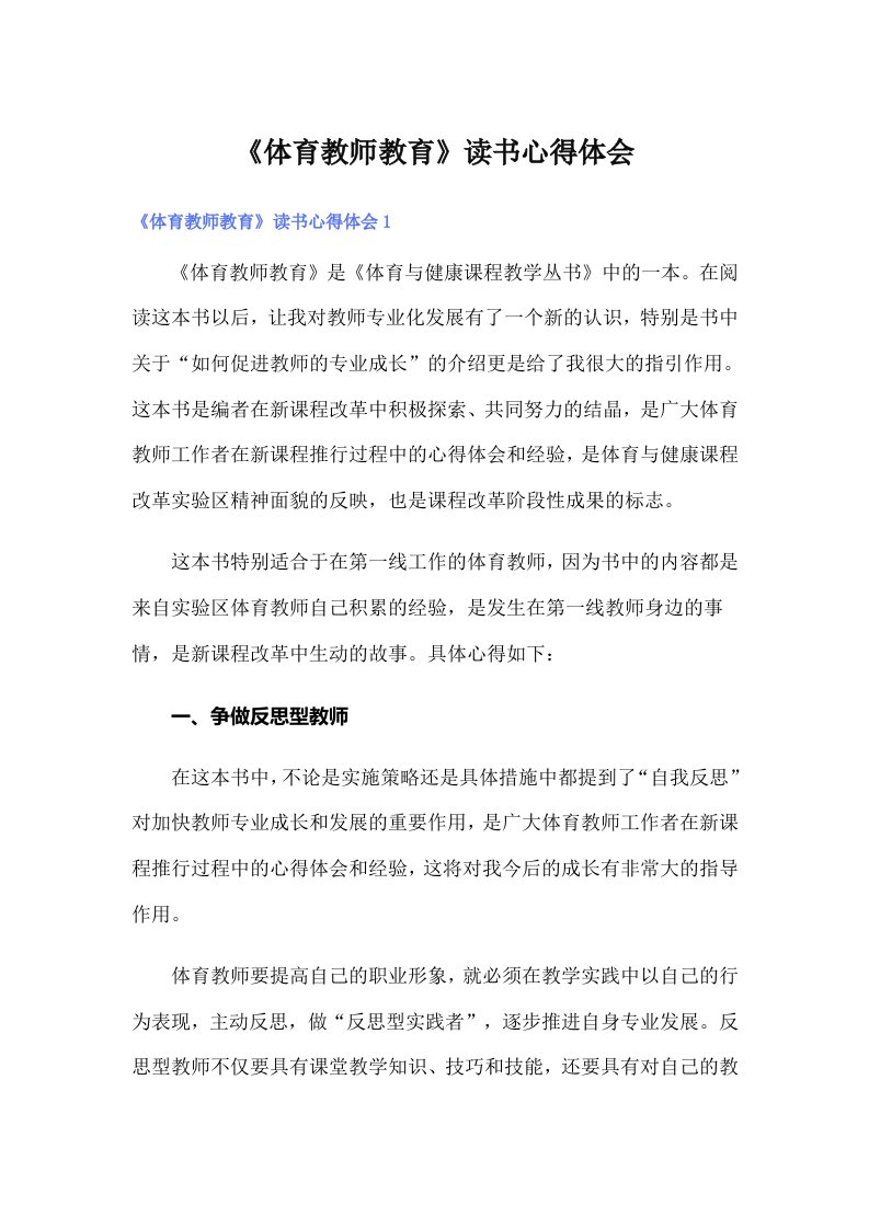 《体育教师教育》读书心得体会