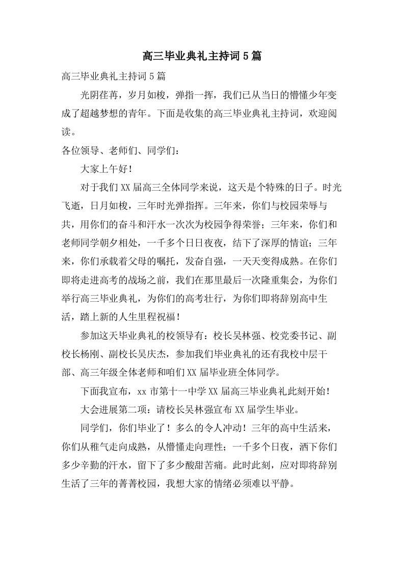 高三毕业典礼主持词5篇