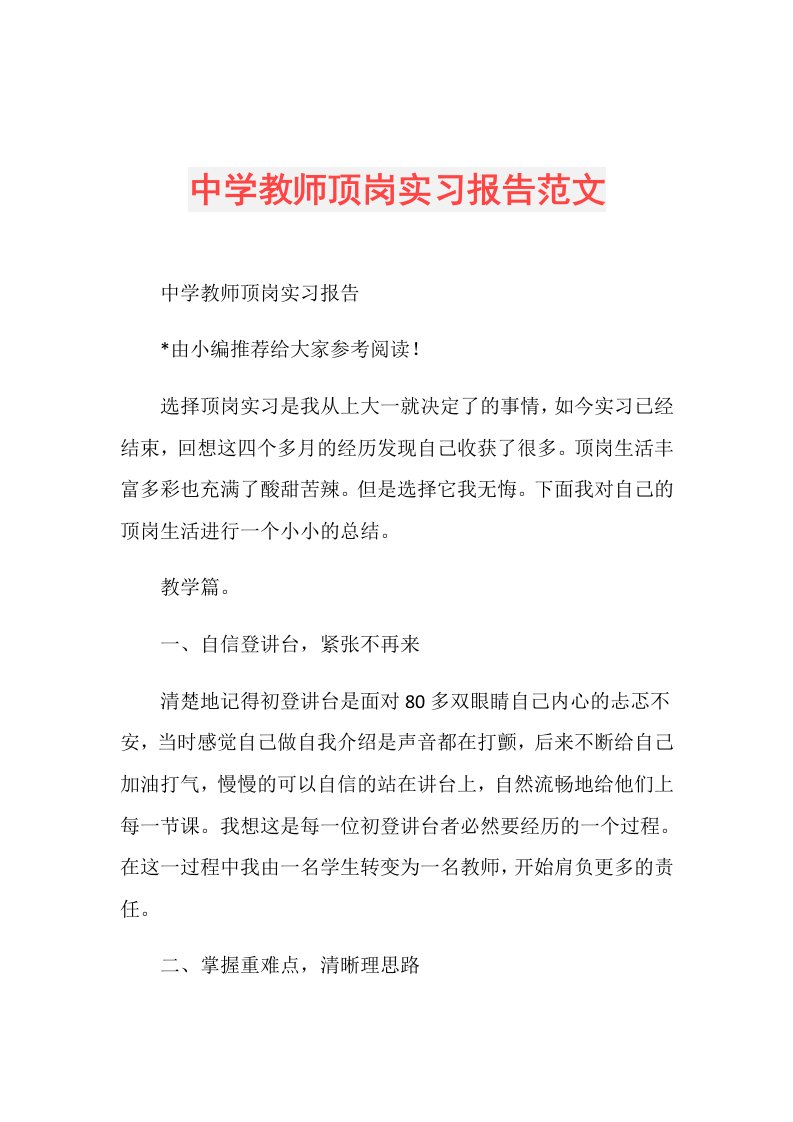 中学教师顶岗实习报告范文