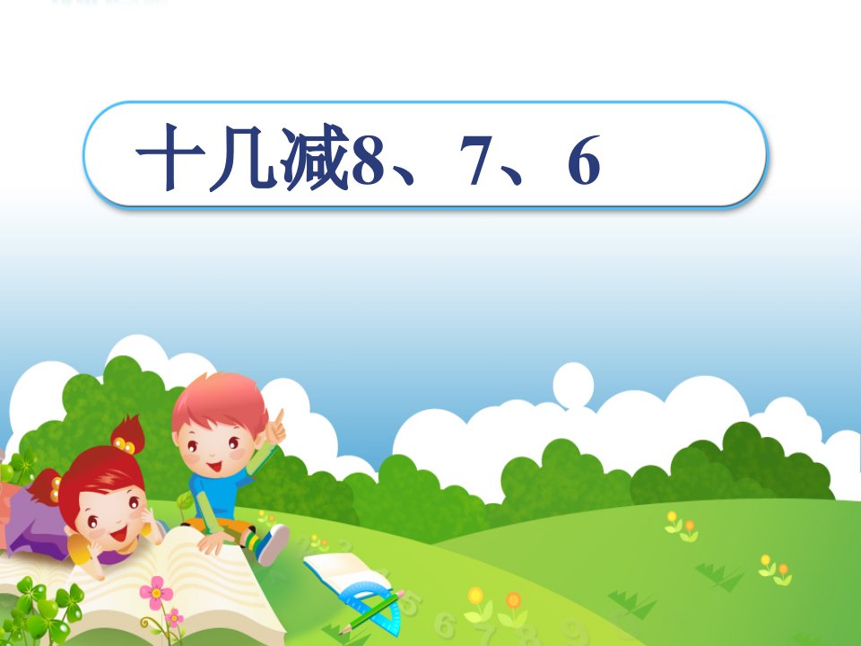 人教版数学一年级下册2-2《十几减8、7、6》课件1