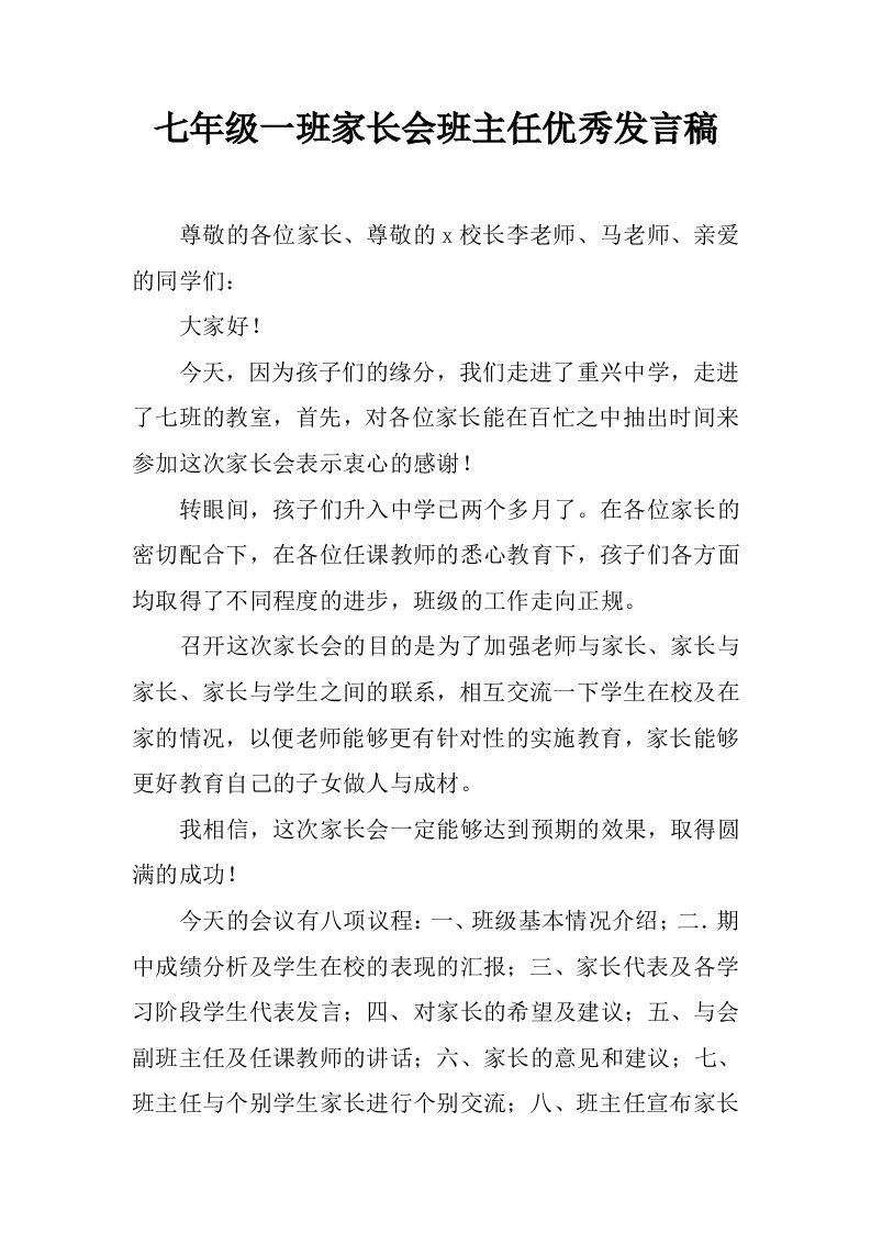 七年级一班家长会班主任优秀发言稿